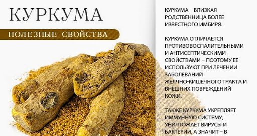 Полезные свойства куркумы Полезные свойства куркумы