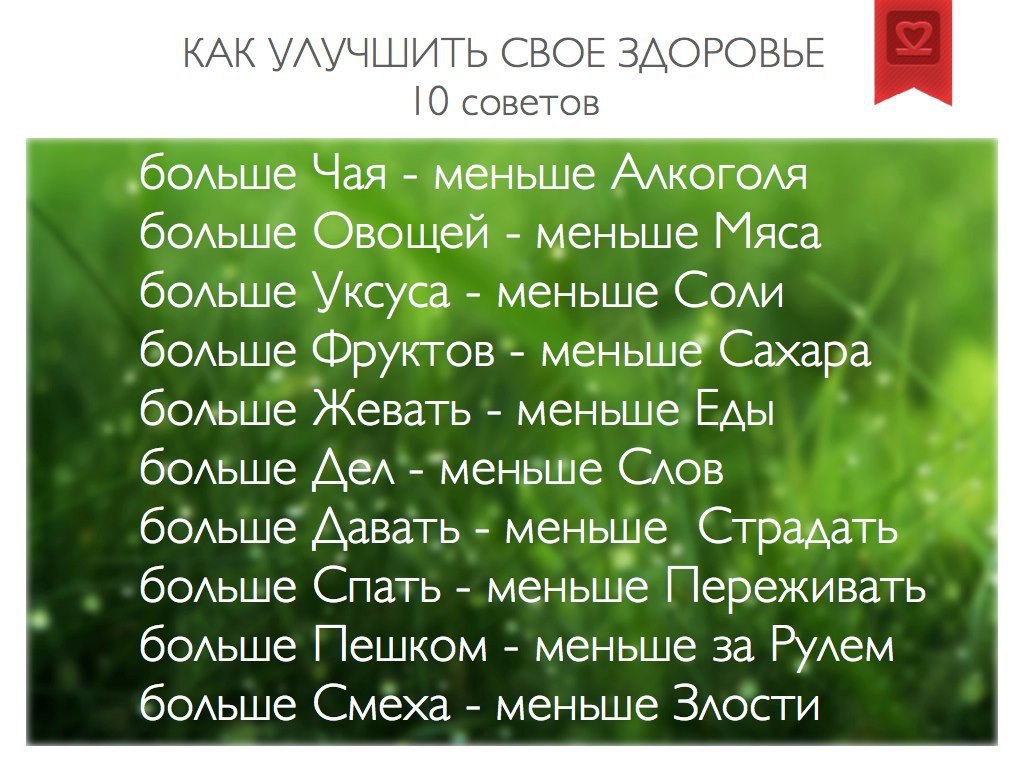 Как улучшить свое здоровье? Как сохранить здоровье