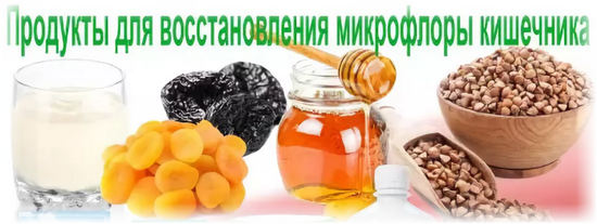 Продукты для лечения дисбактериоза Лечение дисбактериоза