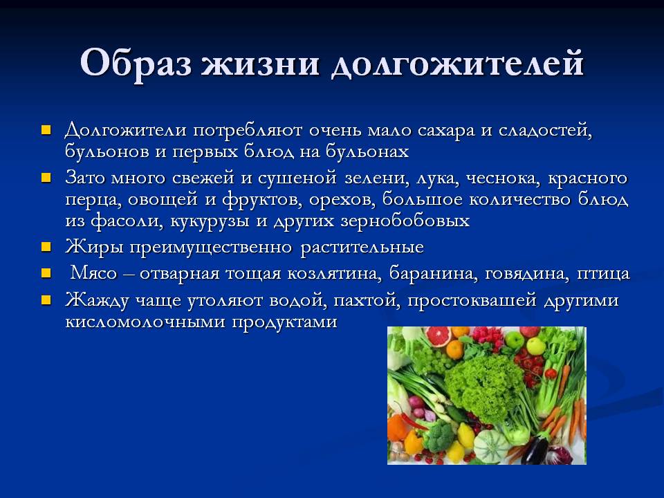 Образ жизни людей долгожителей Люди долгожители