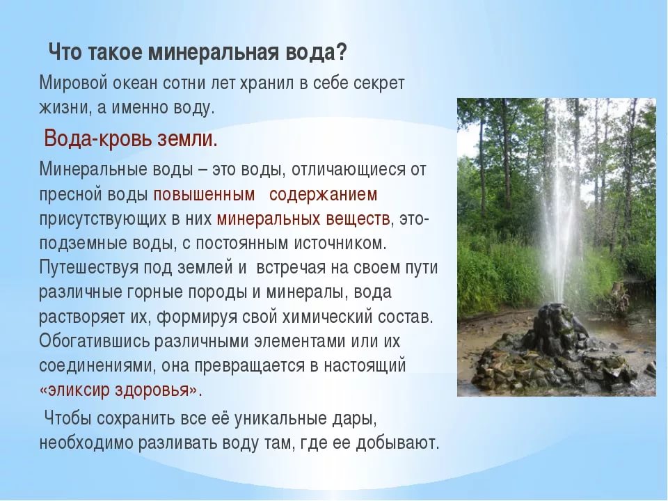 Минеральная вода - эликсир здоровья Минеральная вода