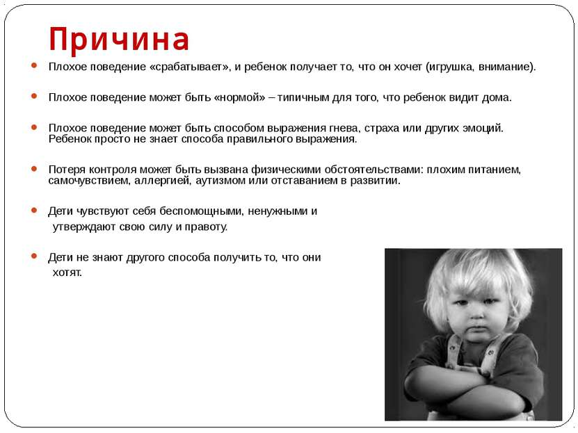 Причины плохого поведения ребенка Плохое поведение