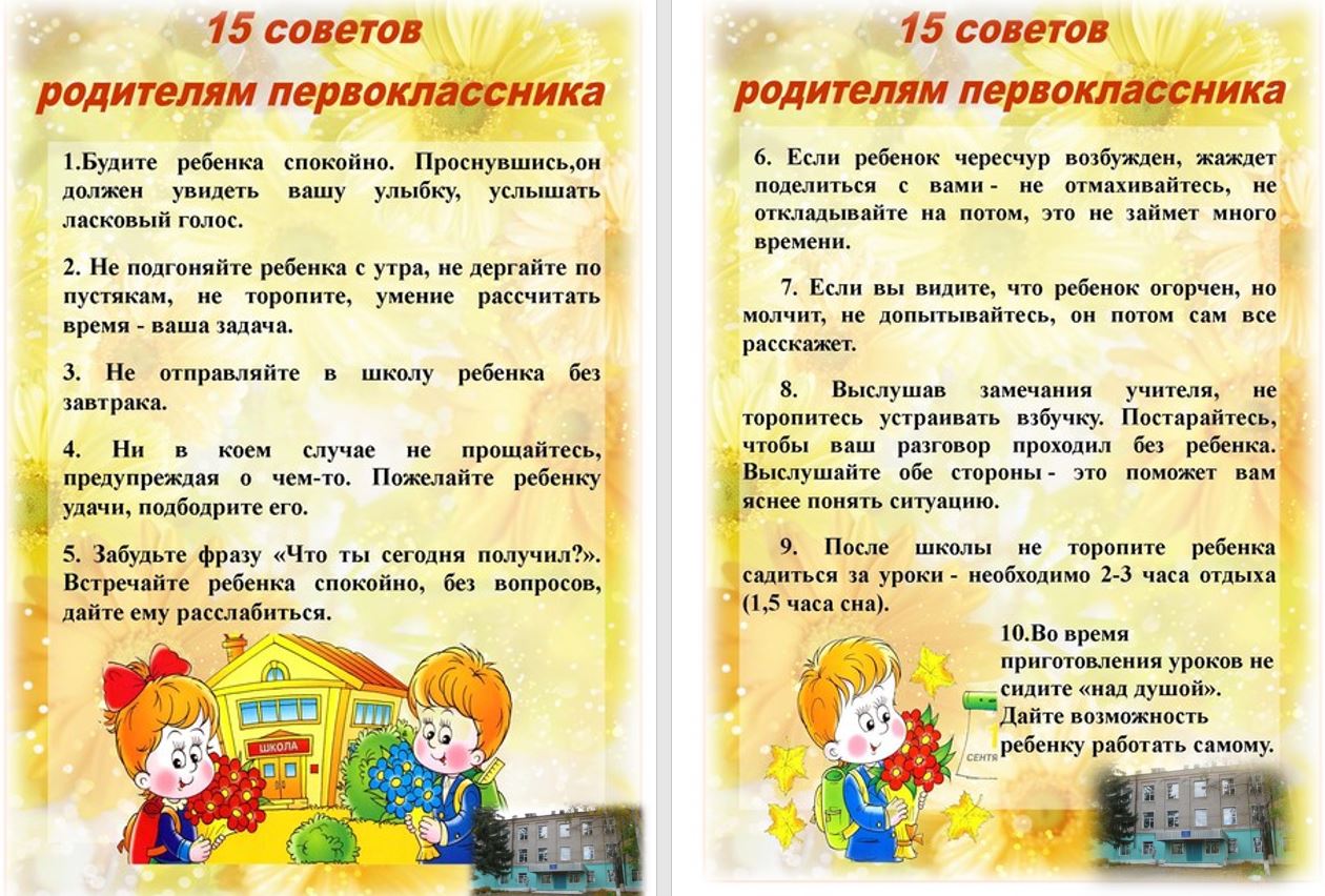 Советы родителям первоклассников Советы родителям первоклассников