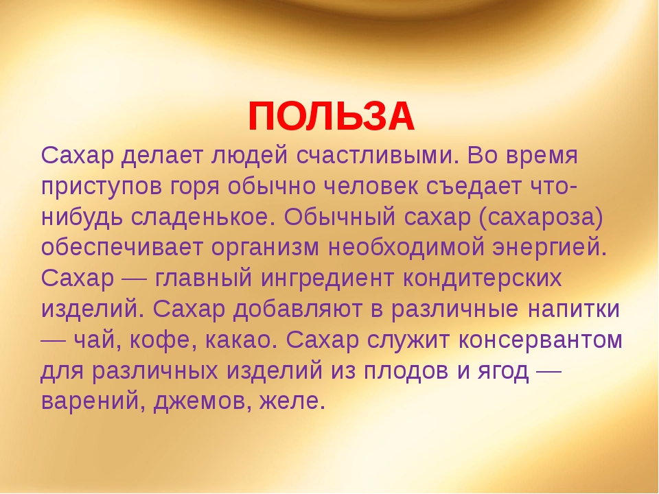 Влияние сахара