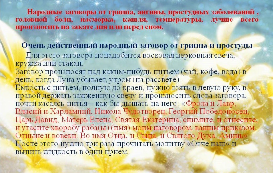 Народные заговоры Защита от болезней