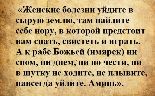 Заговор от женских болезней защита от болезней