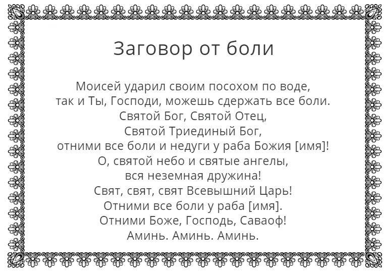 Заговор от боли Защита от болезней