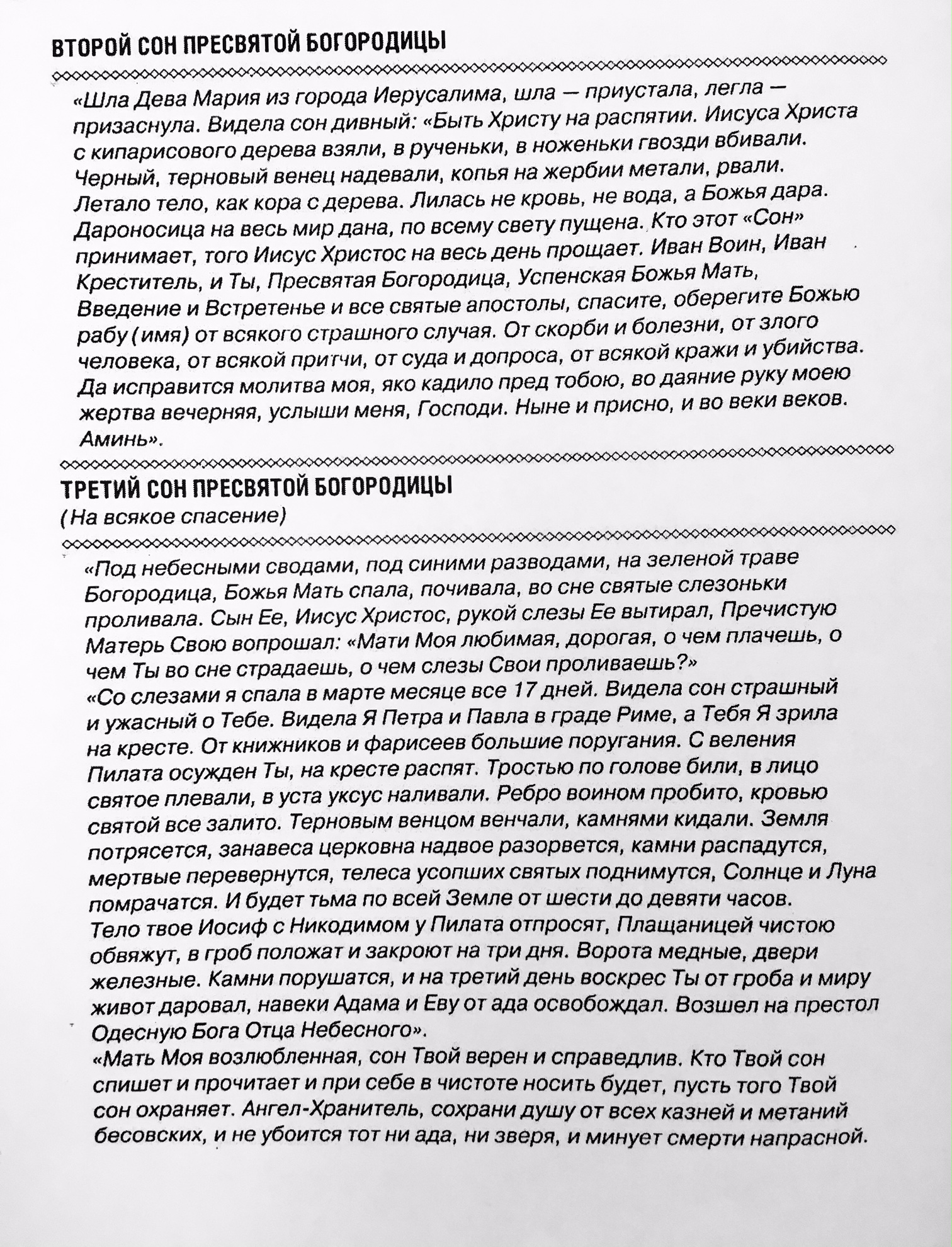 Второй и Третий Сон Пресвятой Богородицы Защита от негатива