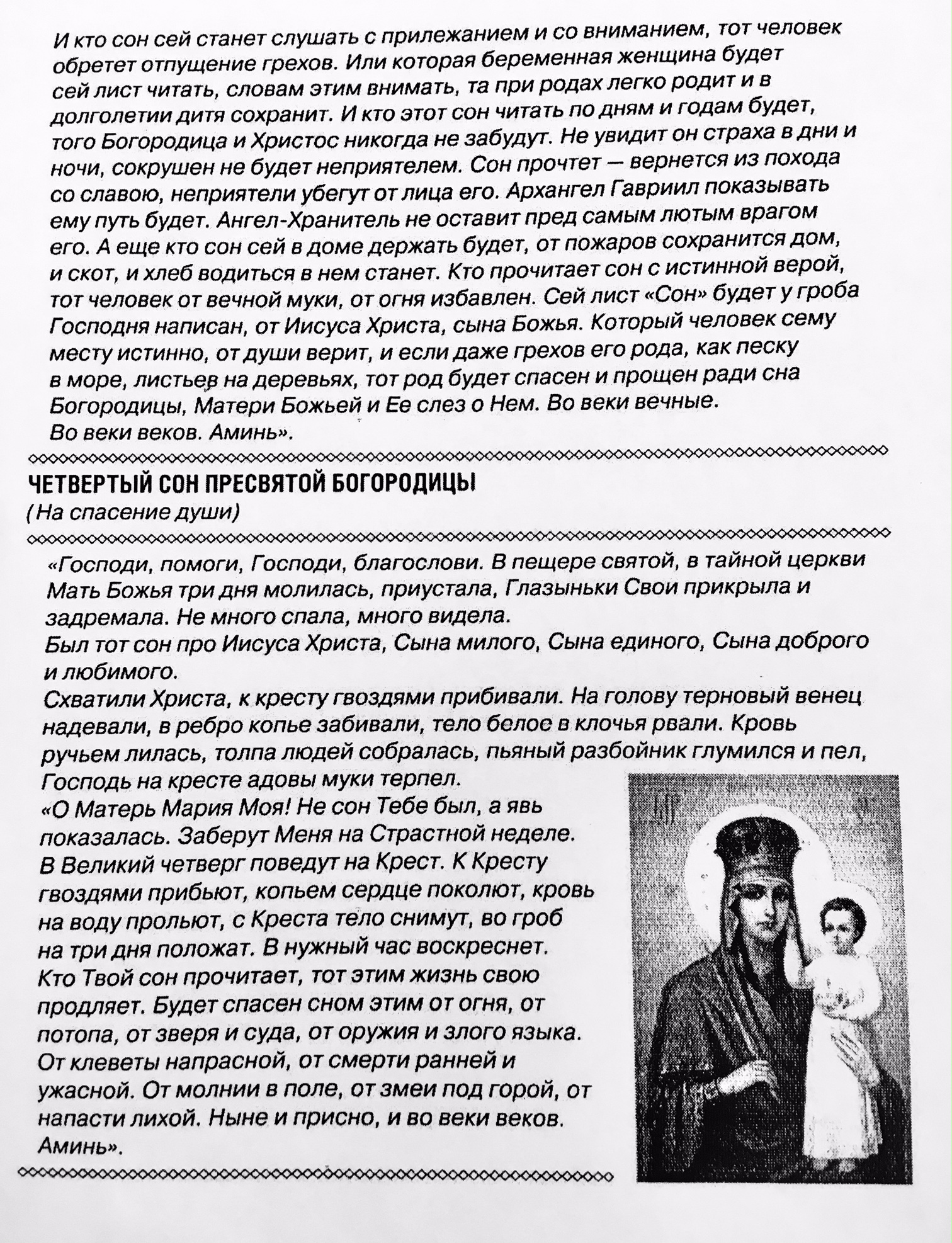 Четвертый Сон Пресвятой Богородицы Защита от негатива