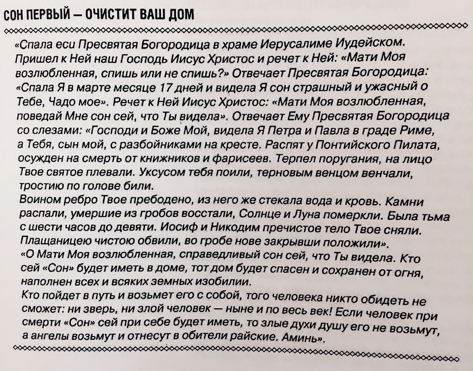 Первый Сон Пресвятой Богородицы Защита от негатива