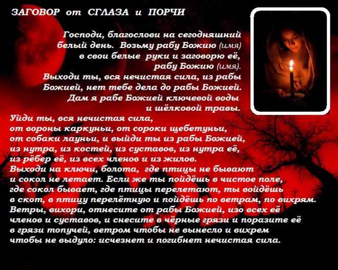 Заговор от сглаза, порчи, негатива Заговор от сглаза