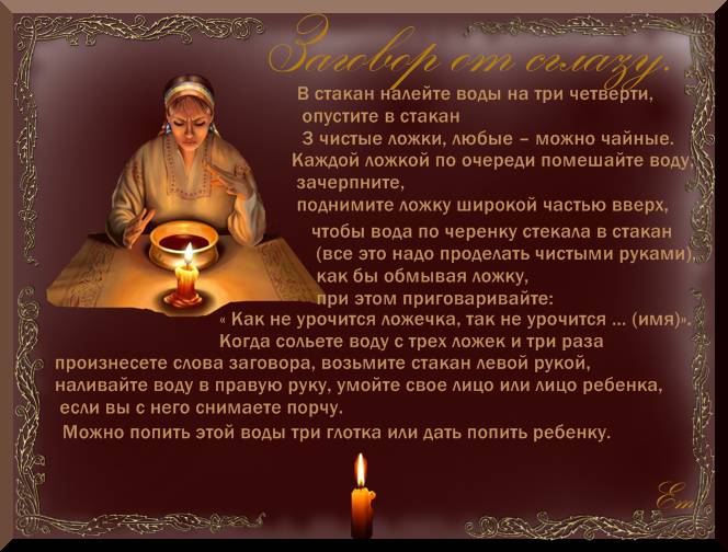 Заговор от сглаза Защита от сглаза