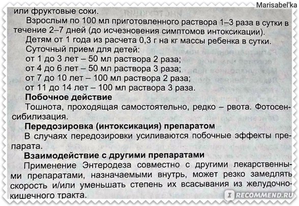 Энтеродез - полная инструкция